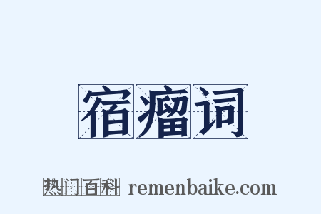 宿瘤词是什么意思的图片